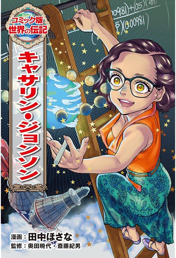 ルイ・ブライユ (世界の伝記 コミック版 33) | 迎 夏生, 金子 昭 |本